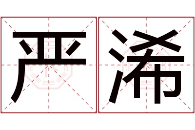 严浠名字寓意