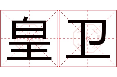 皇卫名字寓意