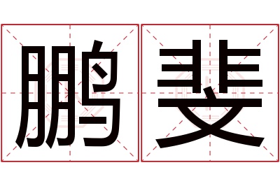 鹏斐名字寓意