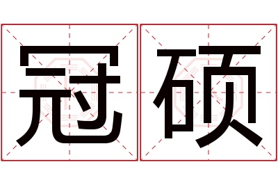 冠硕名字寓意