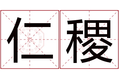 仁稷名字寓意