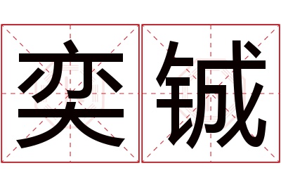 奕铖名字寓意