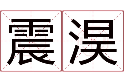 震淏名字寓意