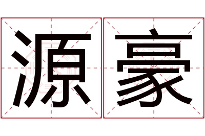 源豪名字寓意