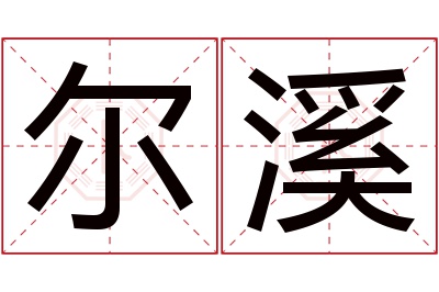 尔溪名字寓意