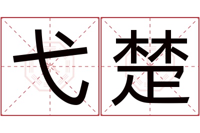 弋楚名字寓意