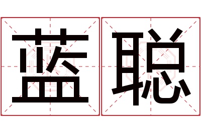 蓝聪名字寓意