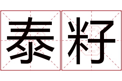 泰籽名字寓意