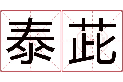 泰茈名字寓意