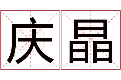 庆晶名字寓意