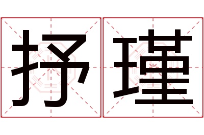 抒瑾名字寓意