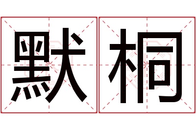 默桐名字寓意