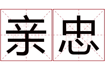 亲忠名字寓意