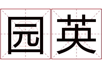 园英名字寓意