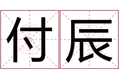 付辰名字寓意