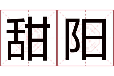 甜阳名字寓意