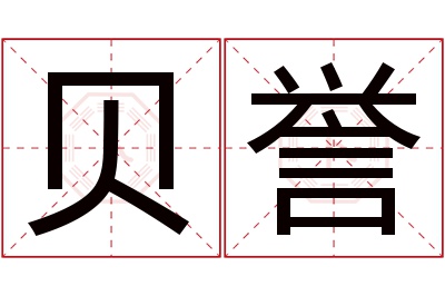 贝誉名字寓意