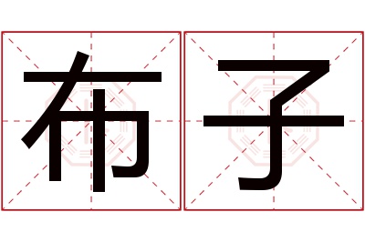 布子名字寓意