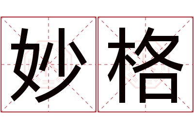 妙格名字寓意