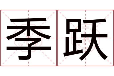 季跃名字寓意