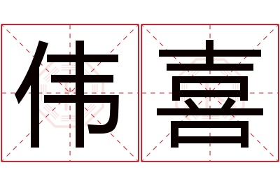 伟喜名字寓意