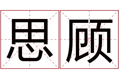 思顾名字寓意