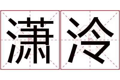 潇泠名字寓意