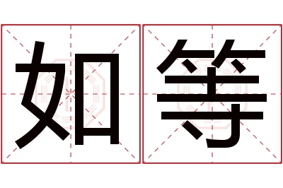 如等名字寓意