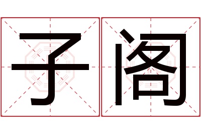 子阁名字寓意