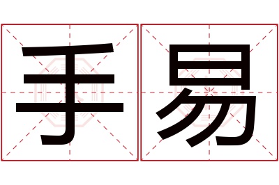 手易名字寓意