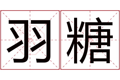 羽糖名字寓意