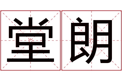 堂朗名字寓意