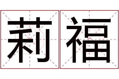 莉福名字寓意