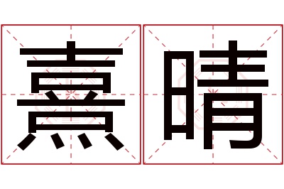 熹晴名字寓意