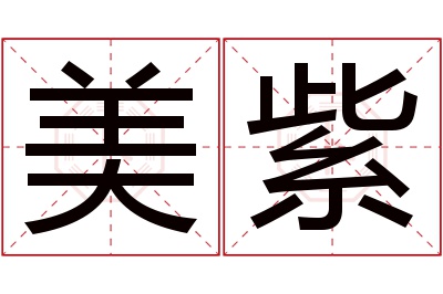 美紫名字寓意