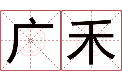 广禾名字寓意