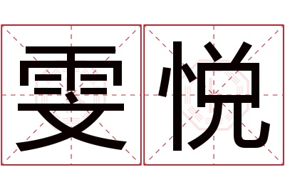 雯悦名字寓意