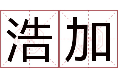 浩加名字寓意