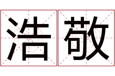 浩敬名字寓意