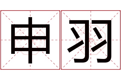 申羽名字寓意