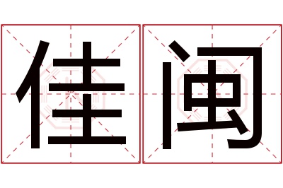 佳闽名字寓意