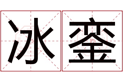 冰銮名字寓意