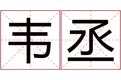 韦丞名字寓意