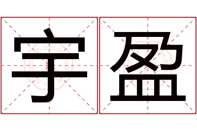 宇盈名字寓意