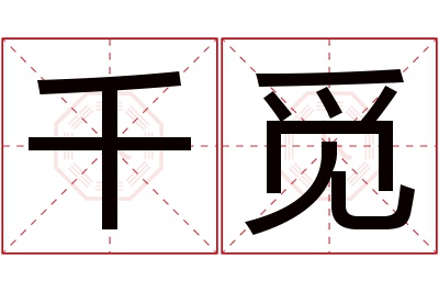 千觅名字寓意