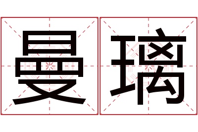 曼璃名字寓意