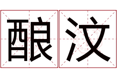 酿汶名字寓意