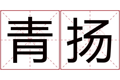 青扬名字寓意