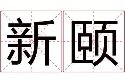 新颐名字寓意