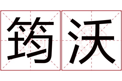 筠沃名字寓意